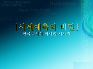[ 시세예측의 비밀 ] 한국증시의 역사와 시사점