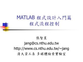 MATLAB 程式設計入門篇 程式流程控制