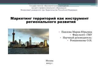 Маркетинг территорий как инструмент регионального развития Павлова Мария Юрьевна Факультет: ГМУ