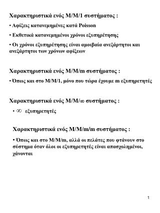 Χαρακτηριστικά ενός Μ/Μ/1 συστήματος : Αφίξεις κατανεμημένες κατά Poisson