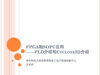 FPGA 和 SOPC 应用 ——PLD 介绍和 CycloneIII 介绍