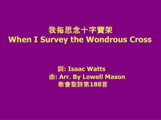 我每思念十字寶架 When I Survey the Wondrous Cross 詞: Isaac Watts