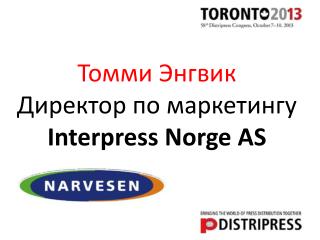 Томми Энгвик Директор по маркетингу Interpress Norge AS
