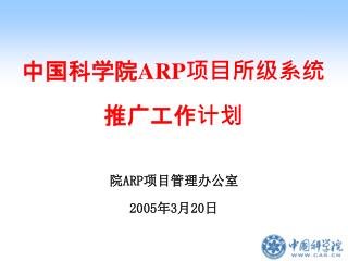 中国科学院 ARP 项目所级系统 推广工作计划