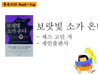 보랏빛 소가 온다 - 세스 고딘 저 - 재인출판사