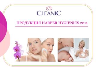 ПРОДУКЦИЯ HARPER HYGIENICS 2011