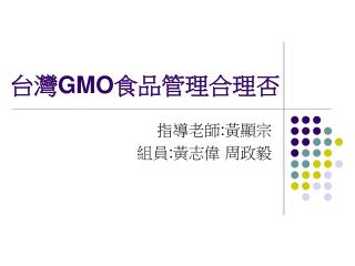 台灣 GMO 食品管理合理否