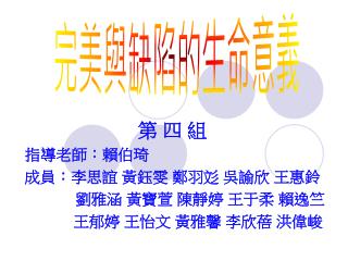 第 四 組 指導老師：賴伯琦 成員：李思誼 黃鈺雯 鄭羽彣 吳諭欣 王惠鈴 劉雅涵 黃寶萱 陳靜婷 王于柔 賴逸竺