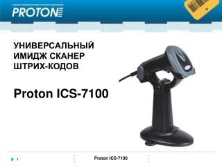 Proton ICS-7100