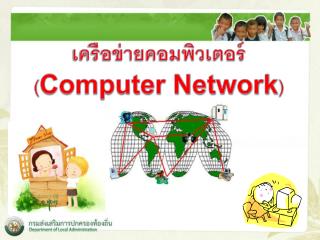 เครือข่ายคอมพิวเตอร์ ( Computer Network )