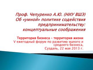 Территория бизнеса – территория жизни V ежегодный форум по развитию малого и среднего бизнеса,