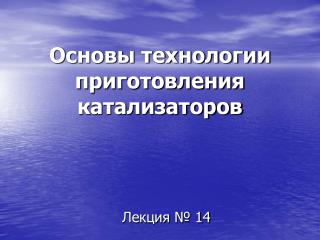 Основы технологии приготовления катализаторов