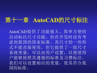 第十一章    AutoCAD 的尺寸标注