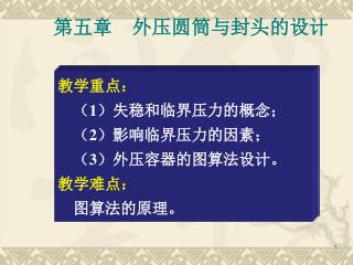 教学重点： （ 1 ）失稳和临界压力的概念 ； （ 2 ）影响临界压力的因素； （ 3 ）外压容器的图算法设计。 教学难点： 图算法的原理。