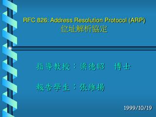 RFC 826: Address Resolution Protocol (ARP) 位址解析協定