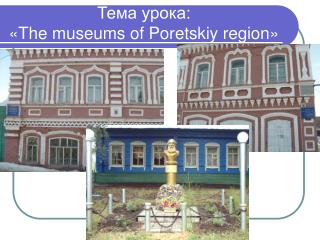 Тема урока: « The museums of Poretskiy region »