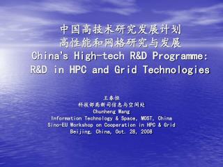 中国高技术研究发展计划 高性能和网格研究与发展 China ’ s High-tech R&amp;D Programme: R&amp;D in HPC and Grid Technologies