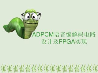 ADPCM 语音编解码电路设计及 FPGA 实现