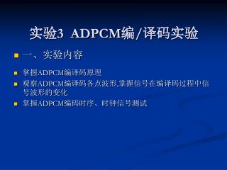 实验 3 ADPCM 编 / 译码实验