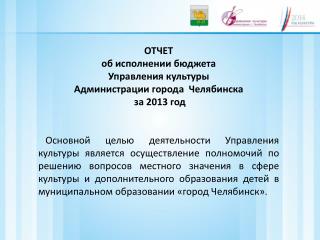 ОТЧЕТ об исполнении бюджета Управления культуры Администрации города Челябинска за 2013 год