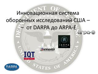 Инновационная система оборонных исследований США – – от DARPA до ARPA-E