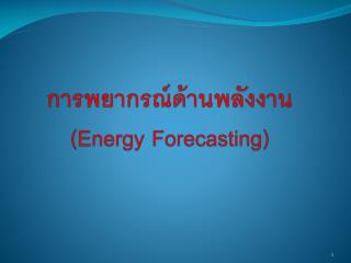 การพยากรณ์ด้านพลังงาน (Energy Forecasting)