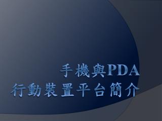 手機與 PDA 行動裝置平台簡介