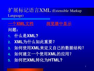 扩展标记语言 XML (Extensible Markup Language)