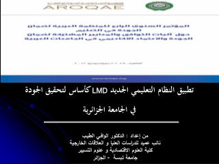 تطبيق النظام التعليمي الجديد LMD كأساس لتحقيق الجودة في الجامعة الجزائرية