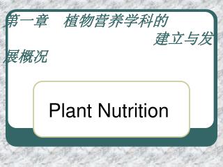第一章 植物营养学科的 建立与发展概况