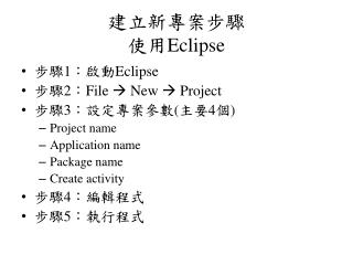 建立新專案步驟 使用 Eclipse