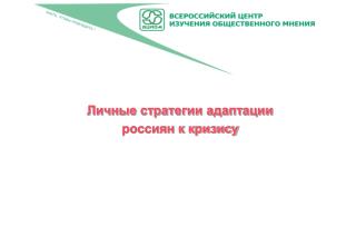 Личные стратегии адаптации россиян к кризису