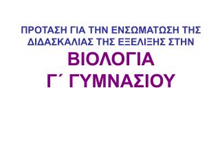 ΠΡΟΤΑΣΗ ΓΙΑ ΤΗΝ ΕΝΣΩΜΑΤΩΣΗ ΤΗΣ ΔΙΔΑΣΚΑΛΙΑΣ ΤΗΣ ΕΞΕΛΙΞΗΣ ΣΤΗΝ ΒΙΟΛΟΓΙΑ Γ΄ ΓΥΜΝΑΣΙΟΥ