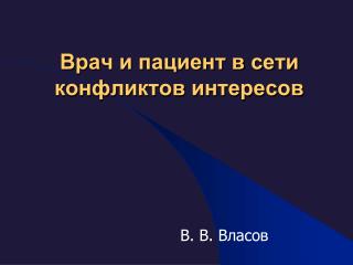 Врач и пациент в сети конфликтов интересов