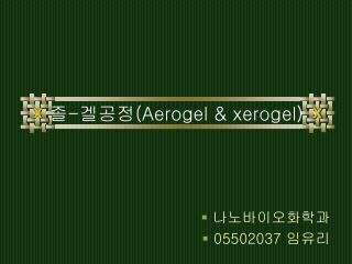 졸 - 겔공정 (Aerogel &amp; xerogel)