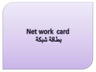 Net work card بطاقة شبكة