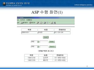 ASP 수행 화면 (1)