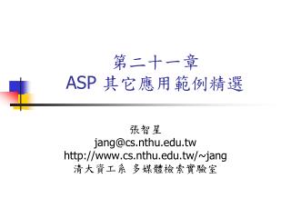 第二十一章 ASP 其它應用範例精選