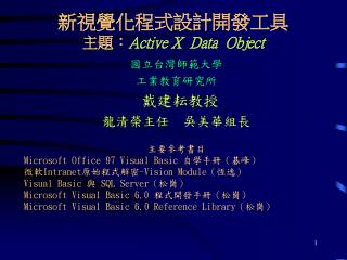 新視覺化程式設計開發工具 主題 ： Active X Data Object