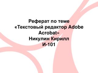 Реферат по теме «Текстовый редактор Adobe Acrobat » Никулин Кирилл И-101