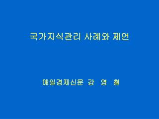 국가지식관리 사례와 제언