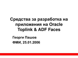 Средства за разработка на приложения на Oracle Toplink &amp; ADF Faces