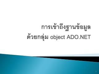 การ เข้าถึง ฐานข้อมูล ด้วย กลุ่ม object ADO.NET