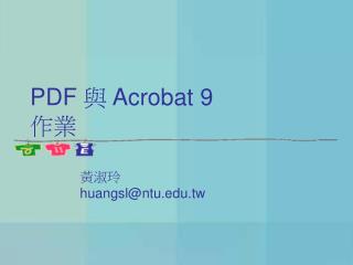 PDF 與 Acrobat 9 作業