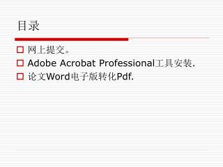 网上提交。 Adobe Acrobat Professional 工具安装 . 论文 Word 电子版转化 Pdf.