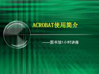 ACROBAT 使用简介