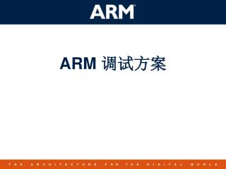 ARM 调试方案