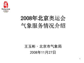 2008 年北京 奥运 会 气象 服务情况介绍
