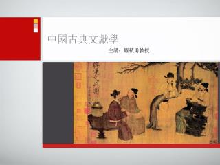 中國古典文獻學