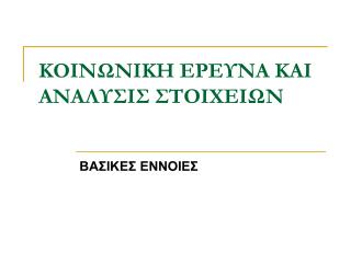 ΚΟΙΝΩΝΙΚΗ ΕΡΕΥΝΑ ΚΑΙ ΑΝΑΛΥΣΙΣ ΣΤΟΙΧΕΙΩΝ